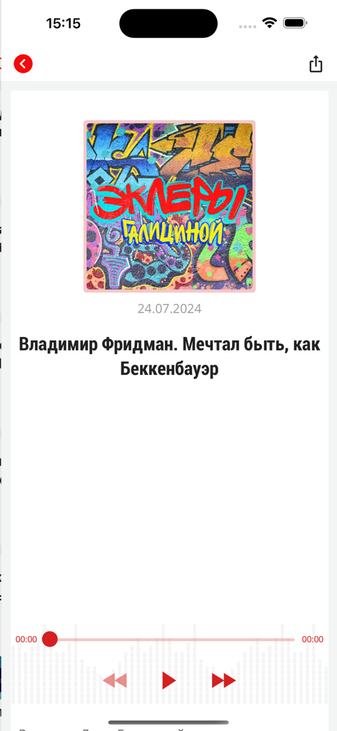 Лучшее Радио Израиль - The podcast playback interface of the Best Radio Israel mobile app featuring a Russian language episode