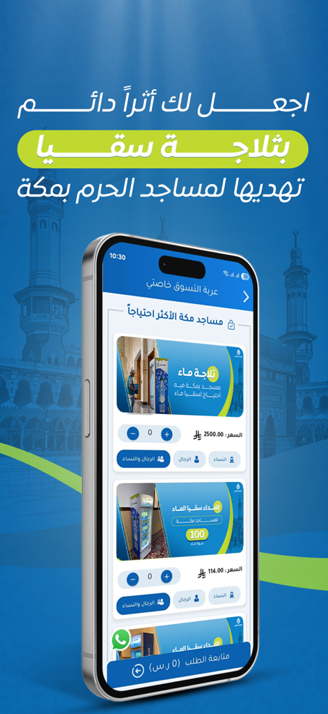 Smart Gift - الإهداء الذكي - Interfaz de la aplicación Smart Gift para donar agua y refrigeradores a mezquitas en La Meca.