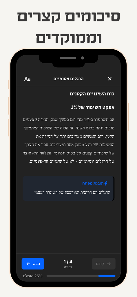 בקצרה - סיכומי ספרים בעברית - Screenshot of a Hebrew book summary app showing text from Atomic Habits on a dark interface