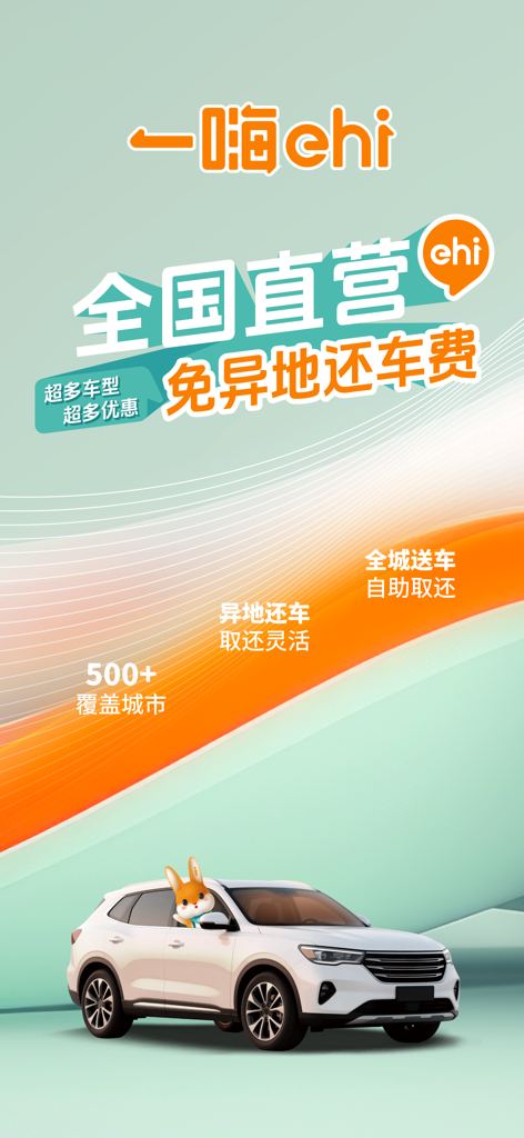 eHi Car Rental app promotional screen highlighting nationwide direct management and free one-way returns across over 500 cities in China.