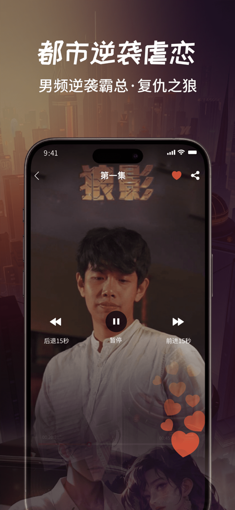 Mobile app interface showing a short drama video player with urban revenge themes and heart animations