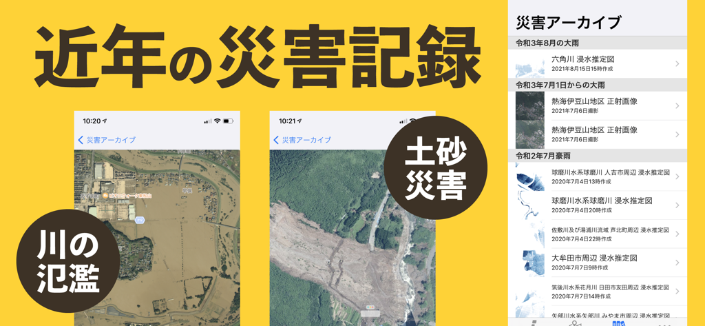 防災リスマ - 災害リスク・ハザードマップ - Bosai Lisma app disaster archive showing satellite imagery of historical flooding and landslides in Japan