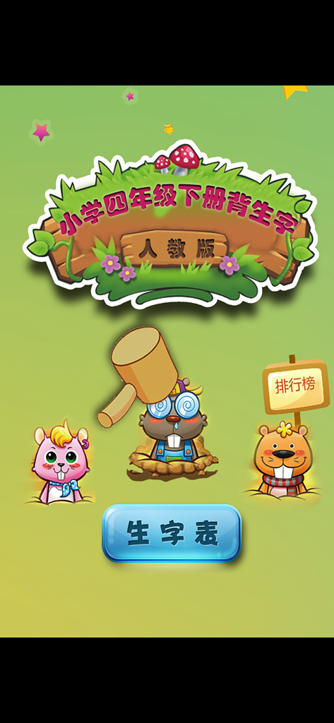 Home screen of the PEP edition grade 4 Chinese vocabulary memorization game featuring cartoon characters