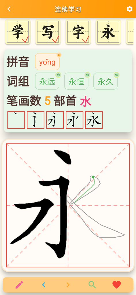 跟我学写汉字 - App interface showing the practice of writing the Chinese character for eternal with stroke order and pinyin