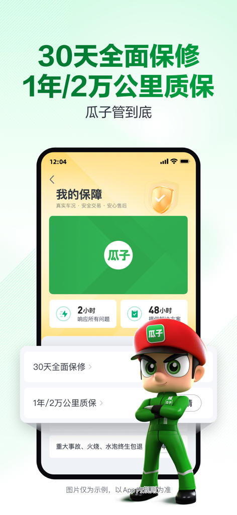 Guazi used car app interface showing 30 day and 1 year warranty protection options with a cartoon mascot