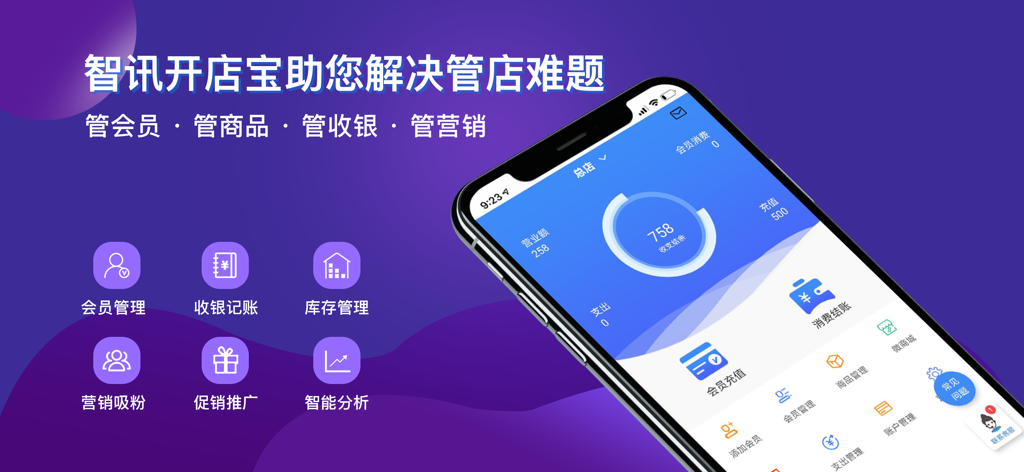智讯开店宝-零售智慧门店营销助手 - Zhixun Kaidianbao mobile app dashboard showing store management tools for membership sales and inventory in Simplified Chinese