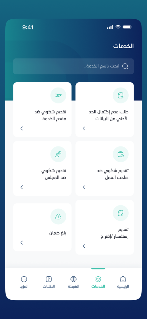 ضمان يهتم - Daman app services dashboard for health insurance complaints and inquiries.