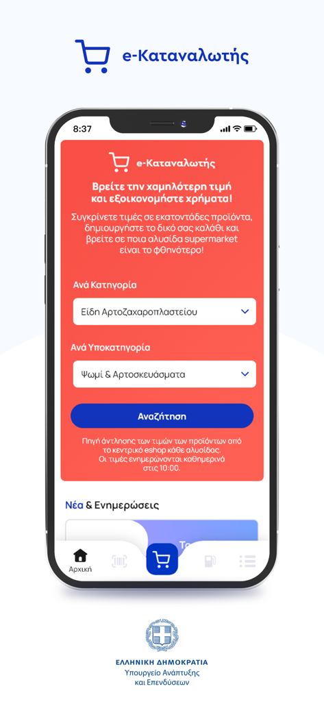 Pantalla de inicio de la aplicación e-Katanalotis con filtros de búsqueda de precios de supermercado y selección de categorías