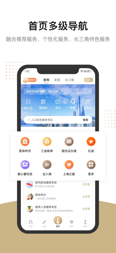 随申办市民云 - Pantalla de inicio de la aplicación móvil Suishenban Citizen Cloud mostrando navegación multinivel y varios iconos de servicios gubernamentales de Shanghái.