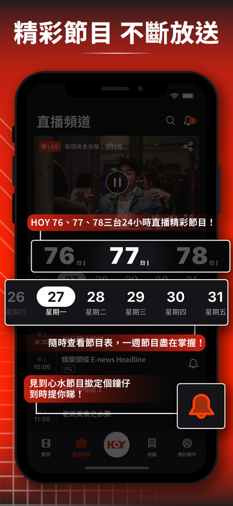 HOY - HOY mobile app interface showing live channels 76 77 and 78 with a weekly program guide and notification reminders