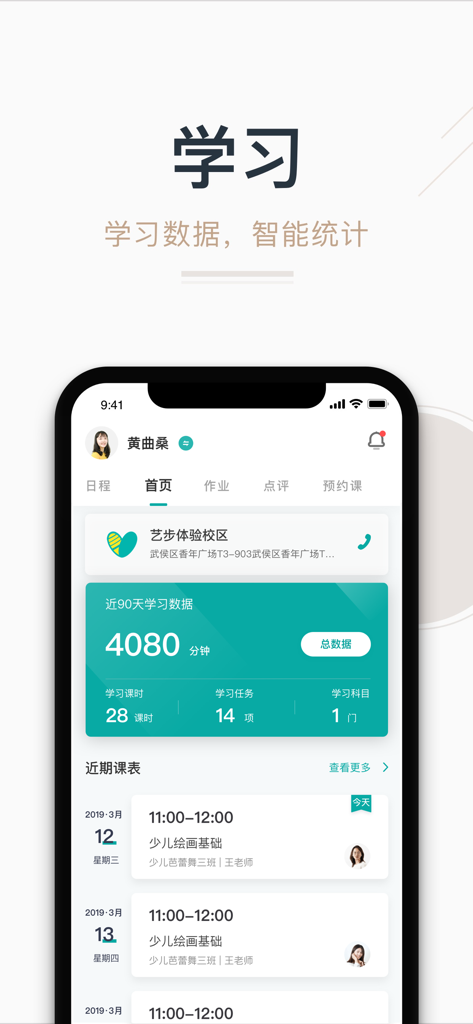 艺步-孩子兴趣班学习管理神器 - ArtStep app dashboard displaying student learning statistics and class schedules