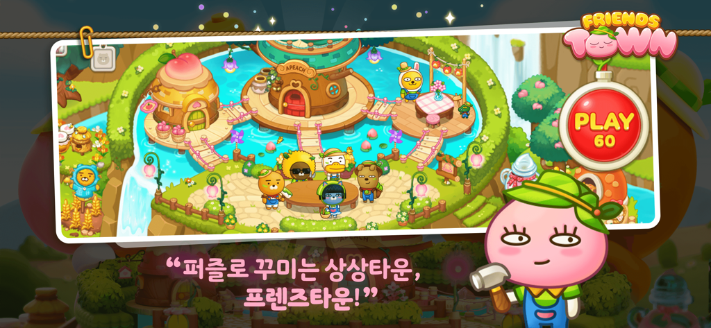 프렌즈 타운에서 카카오프렌즈 캐릭터와 집들이 등장하는 장식적인 마을 풍경