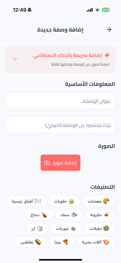وصفاتي - طبخ و حلويات و معجنات - Interface for adding a new recipe in the Wasfati app featuring an AI import tool and various food categories like pastries and main dishes