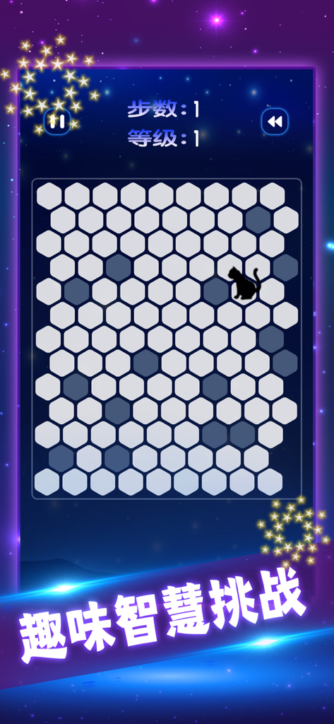 星星消消乐单机消除游戏 - Mobile game screenshot showing a hexagonal grid puzzle with a black cat icon and space themed background