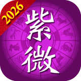紫微斗數論命：2026流年運勢解析大平台 - App Icon