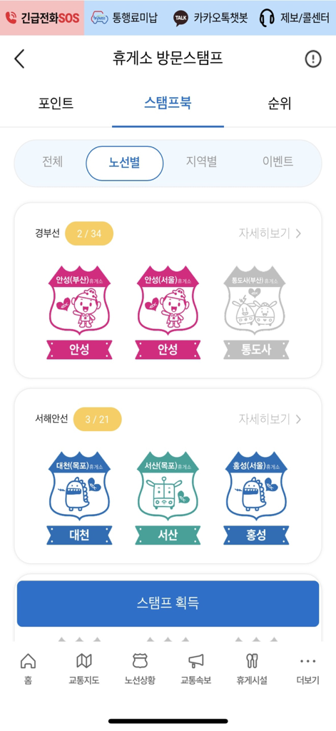 고속도로 교통정보 - A screenshot of the Expressway Traffic Information app showing the rest area visit stamp book feature for South Korean highways.