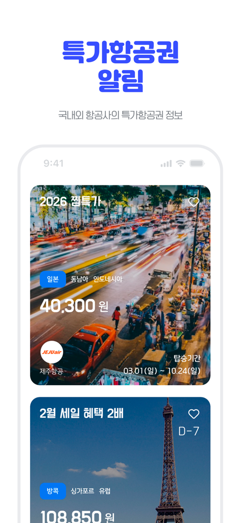 Interfaz de la aplicación móvil GoGoSing que muestra alertas de precios de vuelos especiales y ofertas de aerolíneas en coreano