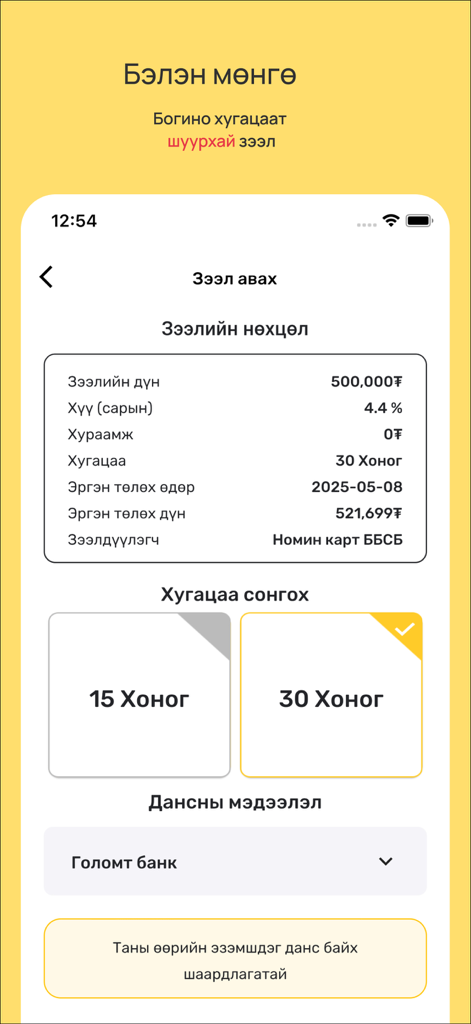 OmniWay. - OmniWay app interface showing loan terms including amount, monthly interest, duration selection, and bank account info.