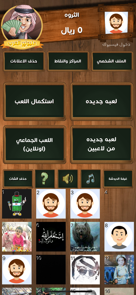 لعبة مليونير العرب مونوبولي - Main menu screen of the Arab Millionaire Monopoly mobile app with Arabic text buttons and user profiles