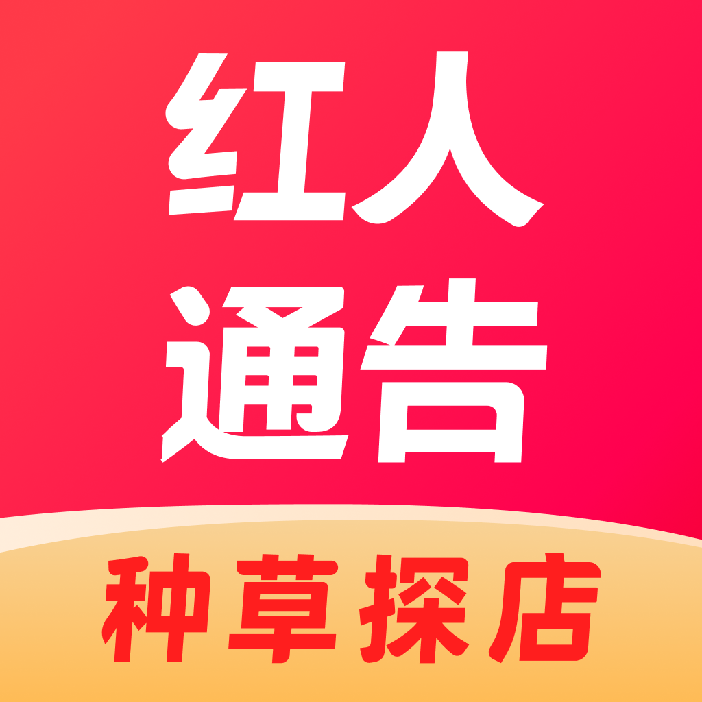 红人通告-商家找达人种草探店