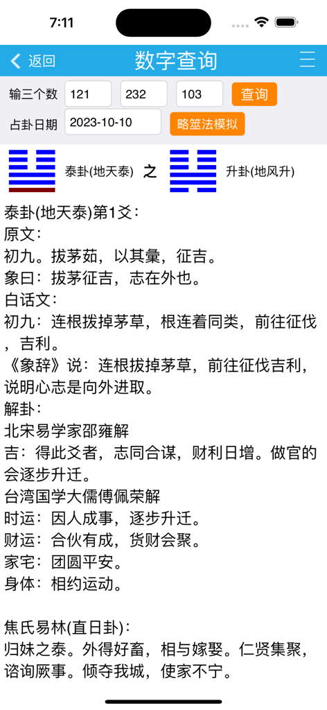 Interface of the Qian Zhi Yi app displaying I Ching hexagram symbols and detailed Chinese text interpretations