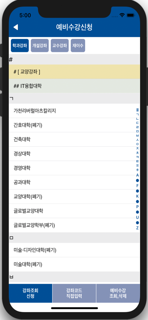 가천대학교 모바일 앱의 예비 수강 신청 인터페이스