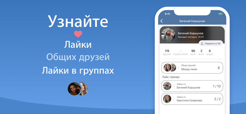 VKos app interface showing profile analytics for VK social network including likes and mutual friends