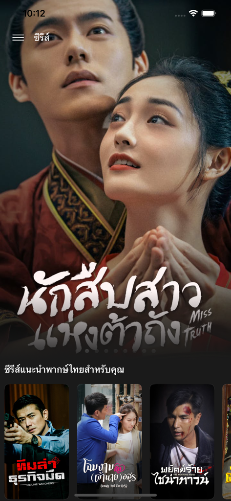 MVTV 앱 인터페이스에는 역사 드라마 Miss Truth와 추천 태국 시리즈 목록이 있습니다.