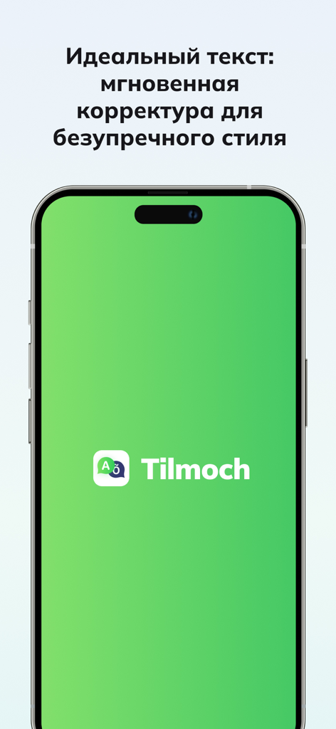 Tilmoch - Splash screen of the Tilmoch app featuring the logo and Russian text promoting instant text correction and impeccable style.