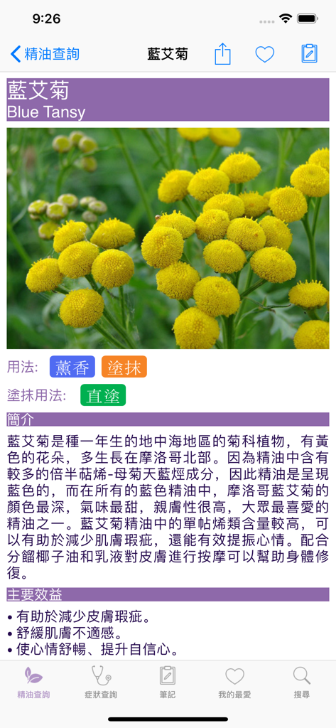 Information page for Blue Tansy essential oil in the Aroma LOHAS mobile app showing benefits and usage