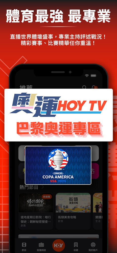 HOY - HOY app interface showing live sports coverage including Olympics and Copa America 2024 with Cantonese text.