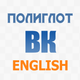 Полиглот ВК Aнглийский язык