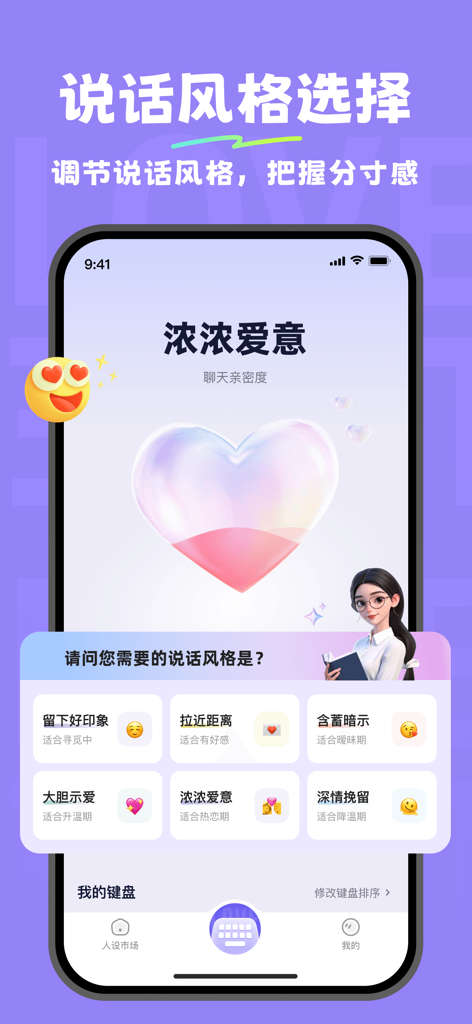 恋爱说-恋爱聊天对话助手 - Interfaz de la aplicación Lovespeak que muestra diferentes selecciones de estilos de chat para conversaciones románticas