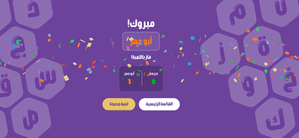 Victory screen of the Arabic word game Letters with Aziz showing the winner and score