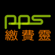繳費靈手機服務 PPS on Mobile