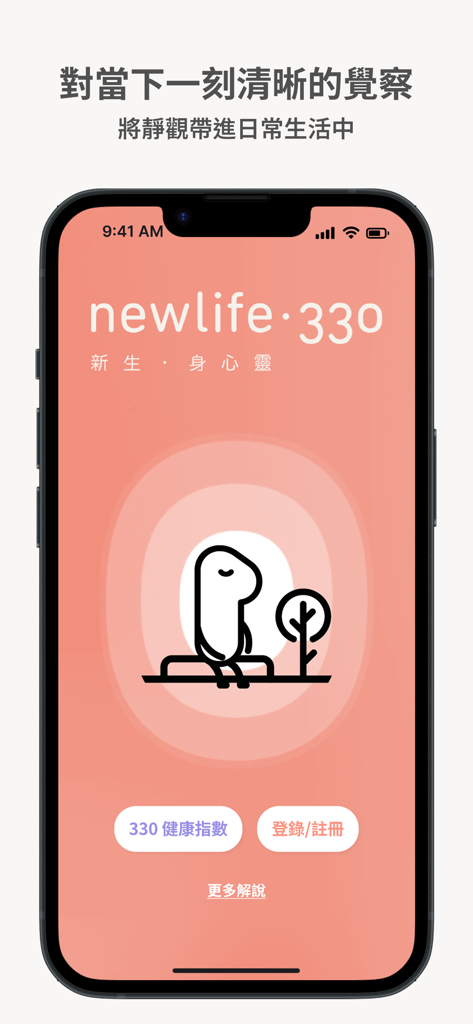The home screen of the newlife.330 app featuring a minimalist illustration of a peaceful character and navigation buttons for health index and login.