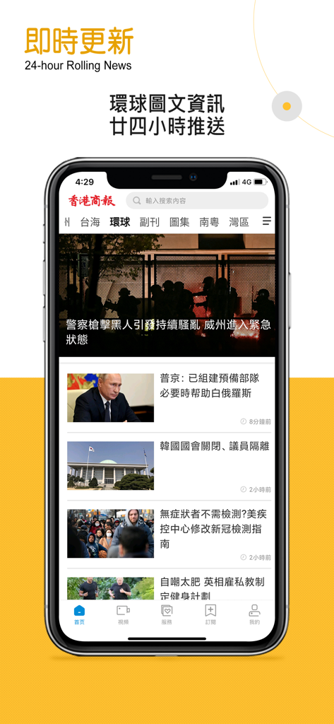 香港商報 - A smartphone displaying the Hong Kong Commercial Daily news app with 24-hour rolling global news updates.