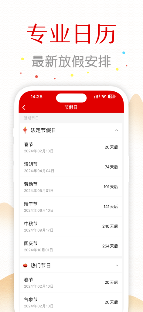 万年历-日历农历天气查询工具 - 춘절, 추석 등 다가오는 중국 법정 공휴일과 남은 날짜를 보여주는 만년력 앱 인터페이스