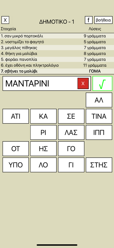 Gameplay screenshot of the 7 Lexeis Greek word puzzle app showing clues and letter tiles