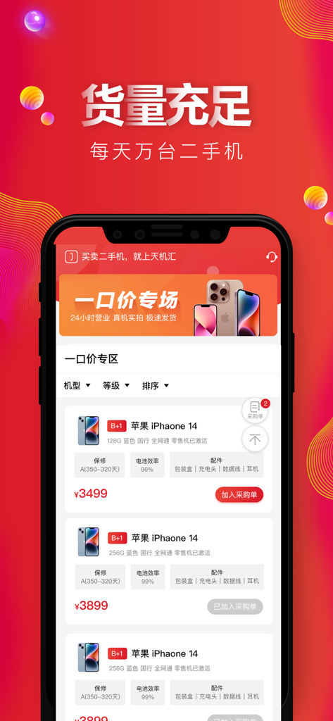 Interface de l'application de commerce de téléphones d'occasion Tianjihui montrant des annonces de modèles d'iPhone 14 d'Apple avec les prix et les conditions