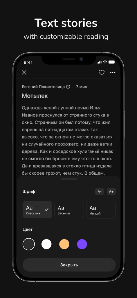 Night Story: creepy stories - A mobile screen showing the Russian text reader of Night Story app with customizable font and background color settings.