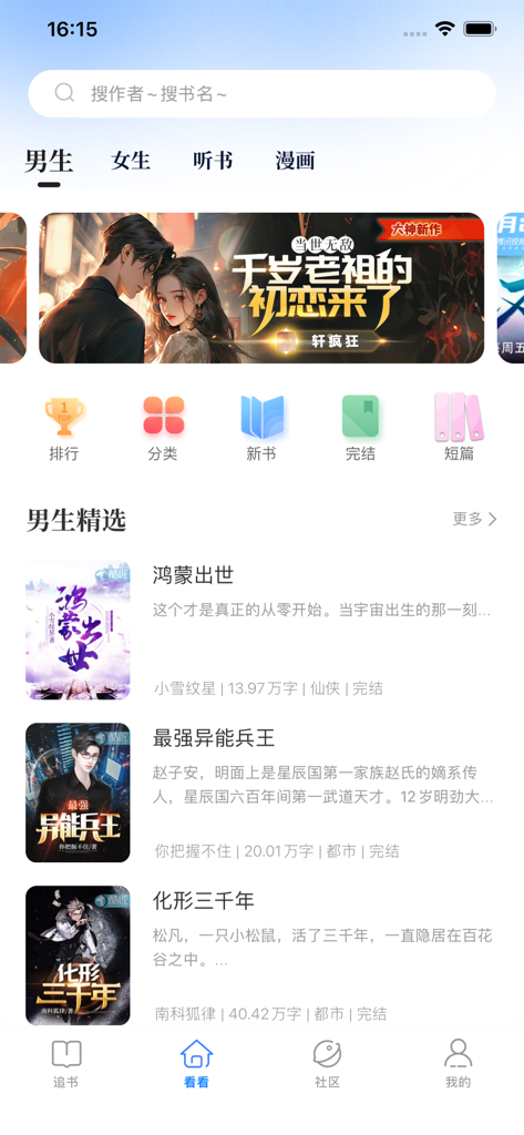 酷匠阅读-看小说听书看漫画的电子书阅读器 - Kujiang Reading app storefront showing Chinese web novels and categories for male readers