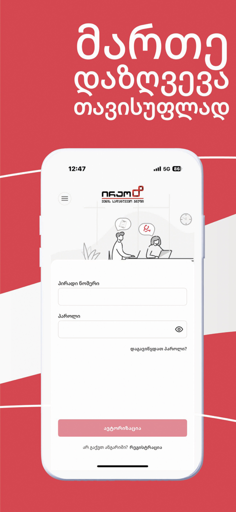 Página de inicio de sesión de la aplicación de seguros IRAO con texto en georgiano y campos de autenticación de usuario