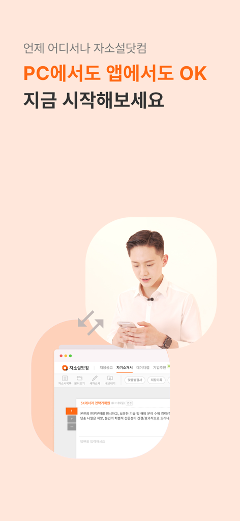 Graphic showing Jasoseol app synchronization between mobile and PC for writing cover letters