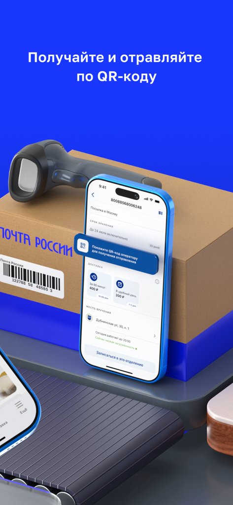 Почта России - Russian Post mobile app interface showing a QR code for sending and receiving parcels