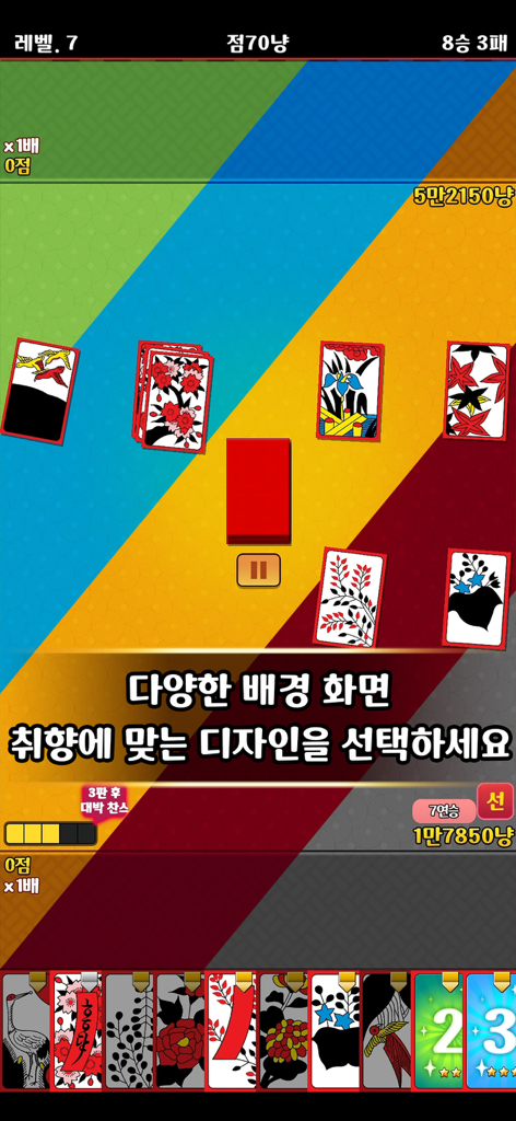 고스톱 맞고 - 고스톱 맞고 모바일 게임 화면, 화투 패와 화려한 사용자 지정 배경 표시