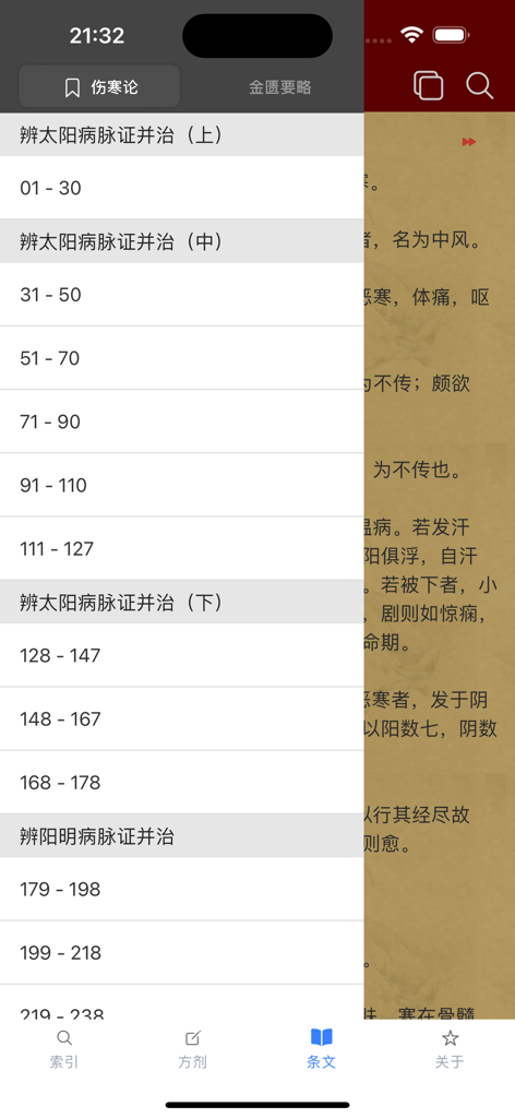 中医应用《伤寒论》的章节和条文导航菜单