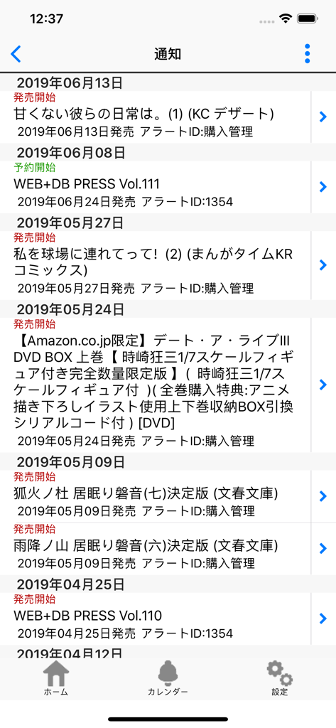 ベルアラート～コミックの新刊発売日をお知らせ～ - Bell Alert app notification screen showing release dates for manga and DVDs.