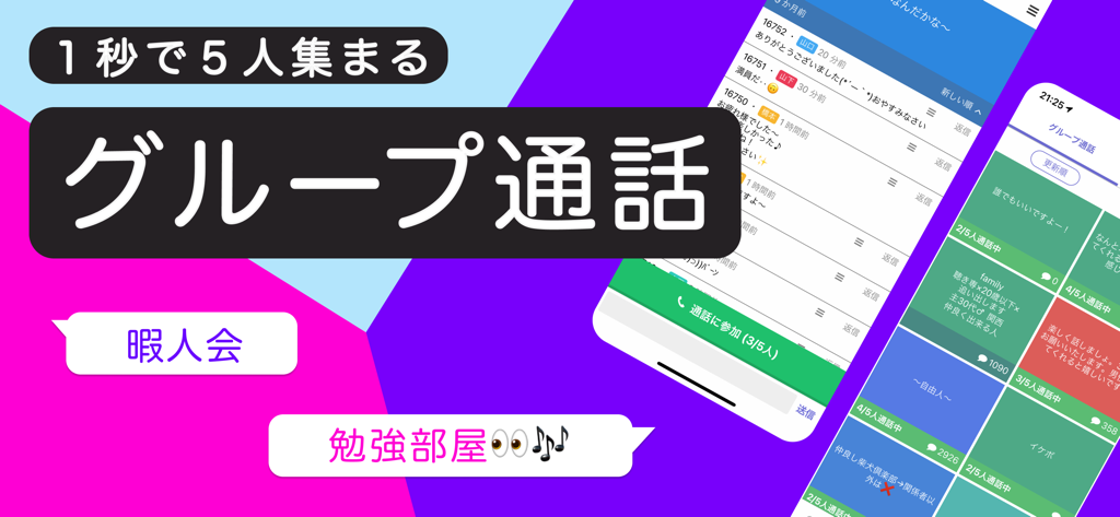 Lancha - Chat right away - Lancha app interface showing the anonymous group call feature with Japanese text on a vibrant background.