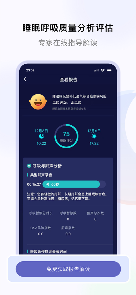 睡好了么-打呼噜鼾声睡眠监测专家 - Medical-grade sleep and snoring analysis report showing breathing metrics and risk assessment.